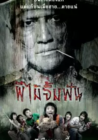 Plakat filmu Phii mai jim fun