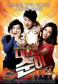 Plakat filmu Nae Nam-ja-eui Soon-i