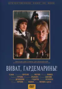 Plakat filmu Vivat, gardemariny!
