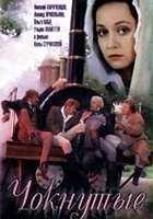 plakat filmu Choknutye