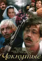 plakat filmu Szaleńcy