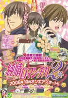 plakat serialu Junjō Romantica 2