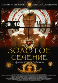 Plakat filmu Zolotoe sechenie