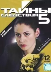 Plakat serialu Tayny sledstviya