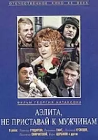 Plakat filmu Aelita, ne pristavay k muzhchinam