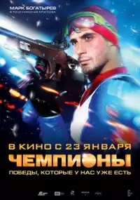 Plakat filmu Chempiony