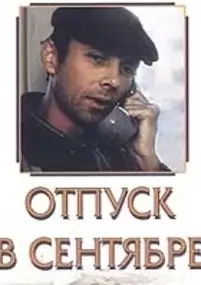 Plakat filmu Otpusk v sentyabre