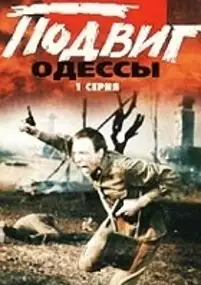 Plakat filmu Podvig Odessy