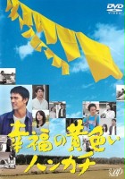plakat filmu Shiawase no Kiiroi Hankachi