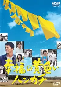 Plakat filmu Shiawase no Kiiroi Hankachi