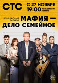 Plakat serialu Mafiya - delo semeynoye