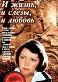 Plakat filmu I zhizn, i slyozy, i lyubov...