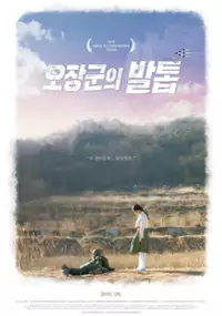 Plakat filmu O-jang-gun-eui bal-tob