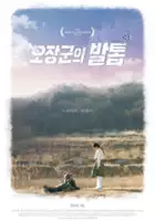 Jae-han Kim / O-jang-gun-eui bal-tob