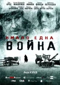 Plakat filmu Imalo edna voyna