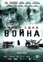 Anri Kulev / Imalo edna voyna