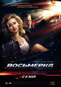Plakat filmu Ósemka