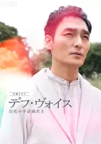 Plakat serialu Deaf Voice: Hotei no Shuwa Tsuyakushi