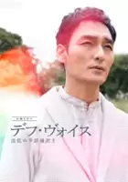 plakat serialu Deaf Voice: Hotei no Shuwa Tsuyakushi