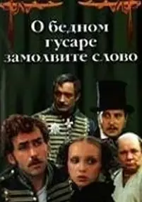 Plakat filmu O bednom gusare zamolvite slovo