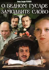 Plakat filmu O bednom gusare zamolvite slovo