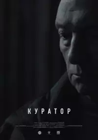 Plakat filmu Kurator