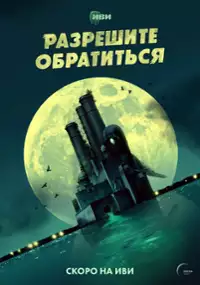 Plakat serialu Razreshite obratitsya