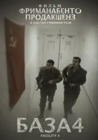 Plakat filmu Facility 4