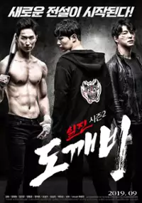 Plakat filmu Il-jin Si-jeun 2: Do-ggae-bi