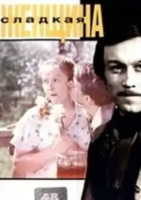 Plakat filmu Sladkaya zhenshchina
