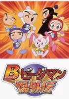 plakat serialu Bomberman Bidaman Bakugaiden