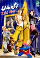 Ahmed Helmy / Zaky Chan