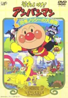 plakat filmu Soreike! Anpanman: Kyōryū Nosshi no Daibōken