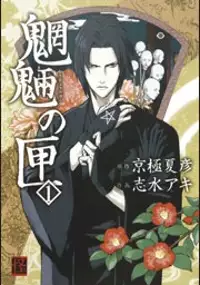Plakat serialu Mōryō no Hako