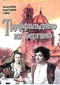 Plakat filmu Truffaldino iz Bergamo