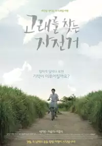 Plakat filmu Go-rae-leul Chat-neun Ja-jeon-geo