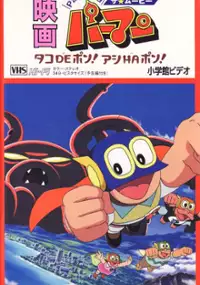 Plakat filmu Pa-Pa-Pa the Movie: Perman - Tako de Pon! Ashi wa Pon!