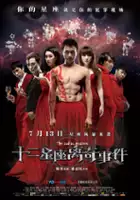 plakat filmu Shi Er Xing Zuo Li Qi Shi Jian