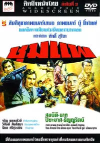 Plakat filmu Choompae