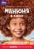 plakat filmu Manyunya v kino