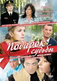 Plakat serialu Podarok sudby