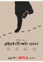 plakat - Awantura (2023)