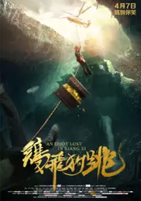 Plakat filmu Ji Fei Gou Tiao