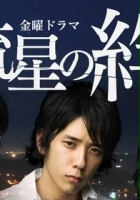 plakat filmu Ryūsei no Kizuna