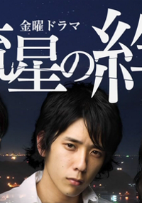 Plakat serialu Ryūsei no Kizuna