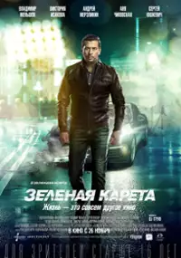 Plakat filmu Zelyonaya kareta
