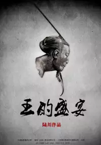 Plakat filmu Wang De Sheng Yan