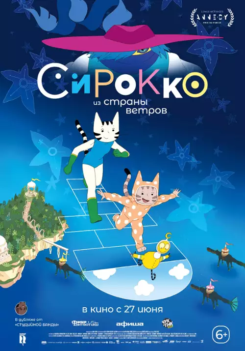 plakat filmu Sirocco i Królestwo Wichrów