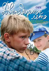 Plakat filmu Dvenadtsatoe leto