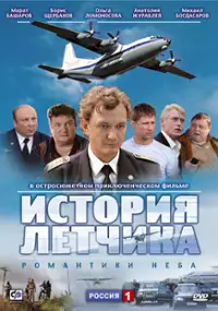 Plakat serialu Istoriya Letchika